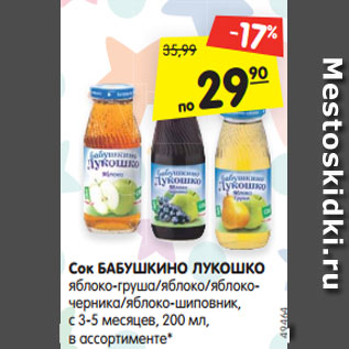 Акция - Сок БАБУШКИНО ЛУКОШКО с 3-5 месяцев, 200 мл, в ассортименте*