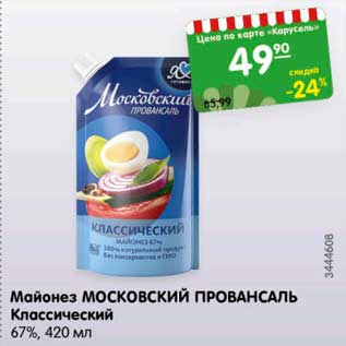 Акция - Майонез МОСКОВСКИЙ ПРОВАНСАЛЬ Классический 67%, 420 мл