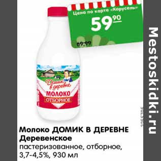 Акция - Молоко ДОМИК В ДЕРЕВНЕ Деревенское пастеризованное, отборное, 3,7-4,5%, 930 мл