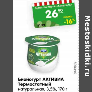 Акция - Биойогурт АКТИВИА Термостатный натуральная, 3,5%,