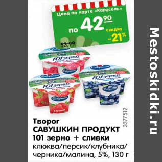 Акция - Творог Савушкин продукт