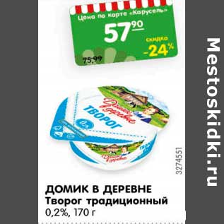 Акция - Домик в деревне творог традиционный 0,2%