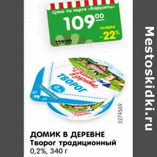 Акция - Творог Домик в деревне традиционный 0,2%