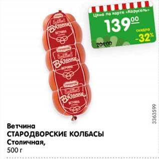Акция - Ветчина Стародворские колбасы Столичная