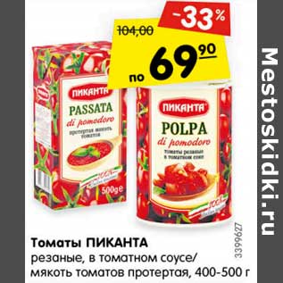 Акция - Томаты ПИКАНТА резаные, в томатном соусе/ мякоть томатов протертая, 400-500 г