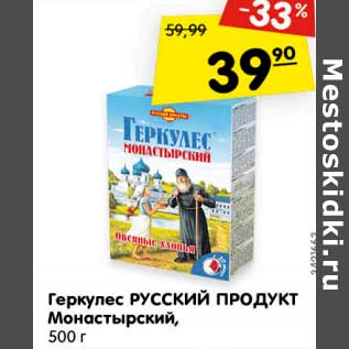 Акция - Геркулес РУССКИЙ ПРОДУКТ Монастырский,