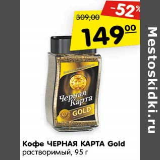 Акция - Кофе Черная карта Gold растворимый