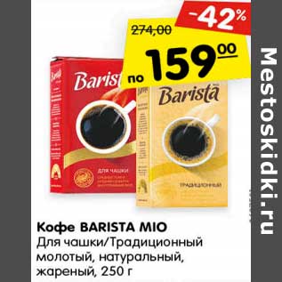 Акция - Кофе BARISTA MIO Для чашки/Традиционный молотый, натуральный, жареный, 250 г