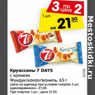 Акция - Круассаны 7 DAYS с кремом Фундук/какао/ваниль, 65 г