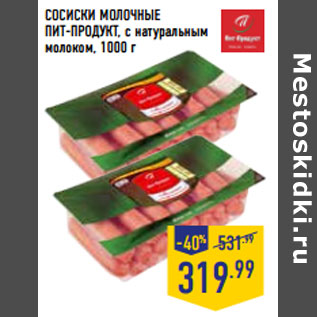 Акция - СОСИСКИ МОЛОЧНЫЕ ПИТ-ПРОДУКТ,