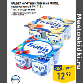 Акция - ПРОДУКТ ЙОГУРТНЫЙ СЛИВОЧНЫЙ FRUTTIS, пастеризованный, 5%,