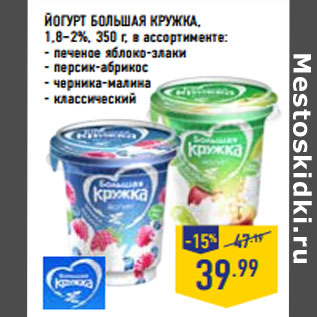 Акция - ЙОГУРТ БОЛЬШАЯ КРУЖКА, 1,8–2%, 350 г,