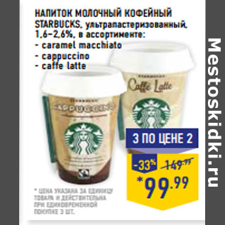 Акция - НАПИТОК МОЛОЧНЫЙ КОФЕЙНЫЙ STARBUCKS, ультрапастеризованный,