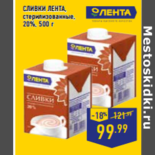 Акция - СЛИВКИ ЛЕНТА, стерилизованные, 20%,