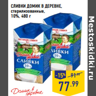 Акция - СЛИВКИ ДОМИК В ДЕРЕВНЕ, стерилизованные, 10%