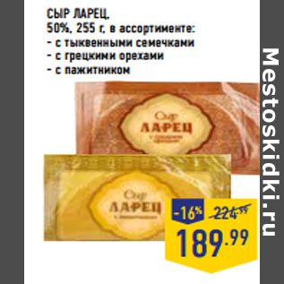 Акция - СЫР ЛАРЕЦ, 50%, 255 г, в ассортименте: