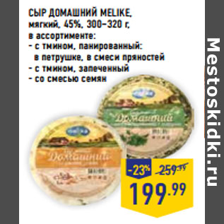 Акция - СЫР ДОМАШНИЙ MELIKE, мягкий, 45%, 300–320 г,