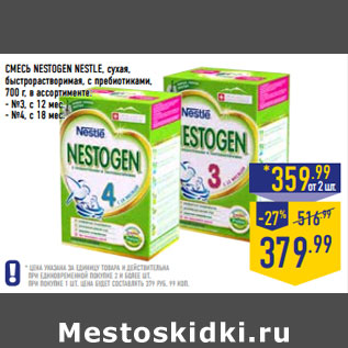 Акция - СМЕСЬ NESTOGEN NESTLE,