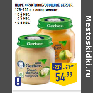 Акция - ПЮРЕ ФРУКТОВОЕ/ОВОЩНОЕ GERBER,