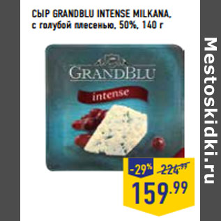 Акция - СЫР GRANDBLU INTENSE MILKANA, с голубой плесенью, 50%,