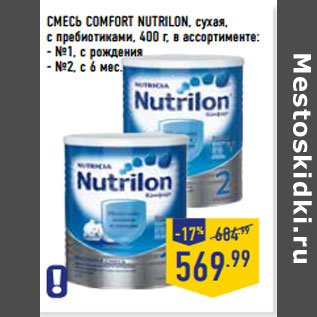 Акция - СМЕСЬ COMFORT NUTRILON, сухая,