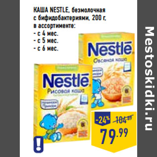 Акция - КАША NESTLE,