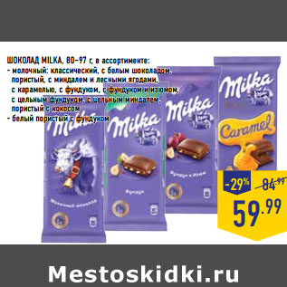 Акция - ШОКОЛАД MILKA, 80–97 г, в ассортименте: