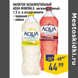 Акция - НАПИТОК БЕЗАЛКОГОЛЬНЫЙ AQUA MINERALE,