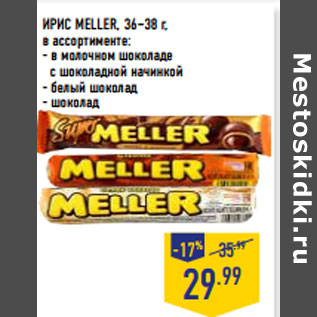 Акция - ИРИС MELLER, 36–38 г, в ассортименте: