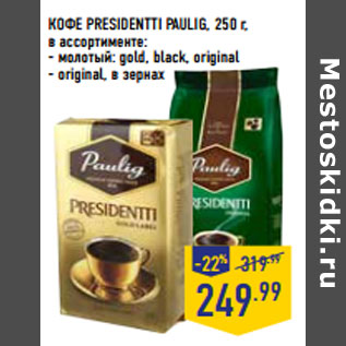 Акция - КОФЕ PRESIDENTTI PAULIG, 250 г,