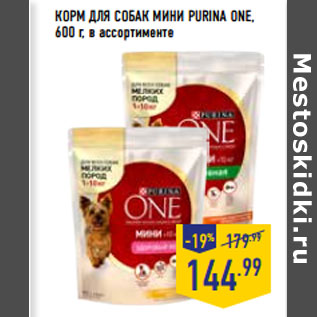 Акция - КОРМ ДЛЯ СОБАК МИНИ PURINA ONE, 600 г, в ассортименте