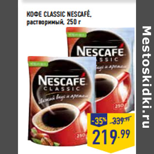 Акция - КОФЕ CLASSIC NESCAFE, растворимый