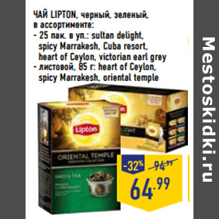 Акция - ЧАЙ LIPTON, черный, зеленый, в ассортименте: