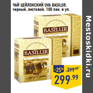 Акция - ЧАЙ ЦЕЙЛОНСКИЙ UVA BASILUR,