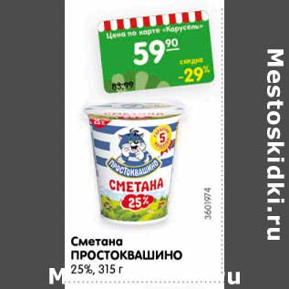 Акция - Сметана ПРОСТОКВАШИНО 25%,