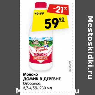 Акция - Молоко ДОМИК В ДЕРЕВНЕ отборное, 3,7-4,5%,