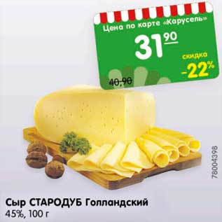 Акция - Сыр СТАРОДУБ Голландский 45%,