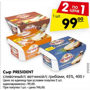 Акция - Сыр PRESIDENT сливочный/с ветчиной/с грибами, 45%, 400 г