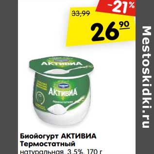 Акция - Биойогурт АКТИВИА Термостатный натуральная, 3,5%