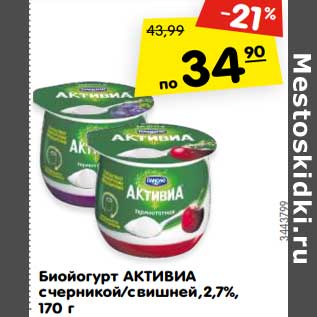 Акция - Биойогурт АКТИВИА с черникой/с вишней, 2,7%,