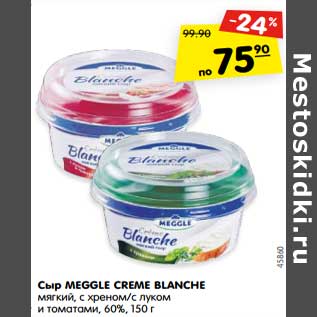 Акция - Сыр Meggle Creme Blanche
