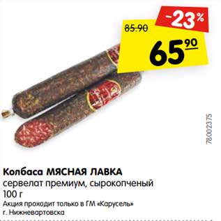 Акция - Колбаса Мясная Лавка