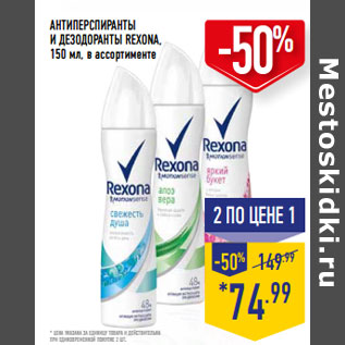 Акция - АНТИПЕРСПИРАНТЫ И ДЕЗОДОРАНТЫ REXONA, 150 мл, в ассортименте