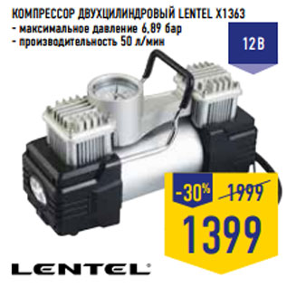 Акция - КОМПРЕССОР ДВУХЦИЛИНДРОВЫЙ LENTEL X1363