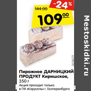 Акция - Пирожное Дарницкий Продукт Киришское