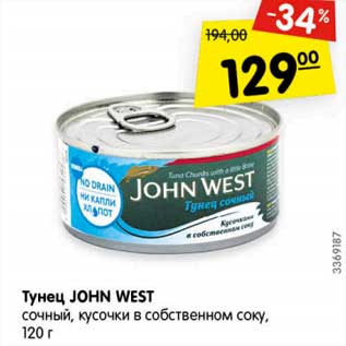 Акция - Тунец JOHN WEST сочный, кусочки в собственном соку,