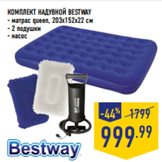 Акция - КОМПЛЕКТ НАДУВНОЙ BESTWAY