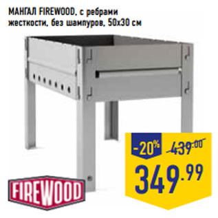 Акция - МАНГАЛ FIREWOOD, с ребрами жесткости, без шампуров, 50х30 см