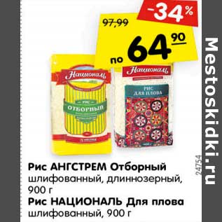 Акция - Рис АНГСТРЕМ Отборный шлифованный, длиннозерный, 900 г Рис НАЦИОНАЛЬ Для плова шлифованный, 900 г