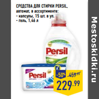 Акция - СРЕДСТВА ДЛЯ СТИРКИ PERSIL, автомат, в ассортименте: